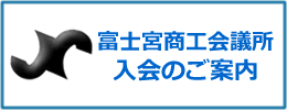 商工 所 富士宮 会議